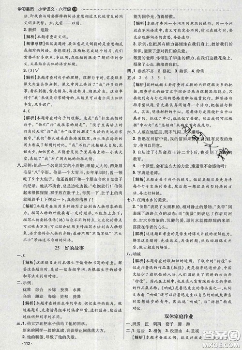 2020学习委员小学语文六年级上册人教版答案 2020学习委员小学语文六年级上册人教版答案