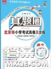 2020年北京市真题圈小学考试真卷三步练五年级语文上册答案 2020年北京市真题圈小学考试真卷三步练五年级语文上册答案