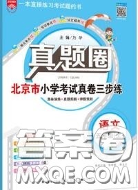 2020年北京市真题圈小学考试真卷三步练五年级语文上册答案