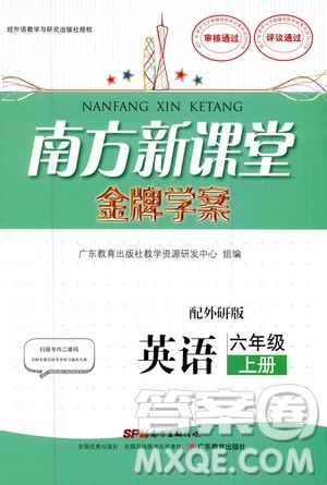 广东教育出版社2020年南方新课堂金牌学案英语六年级上册外研版答案