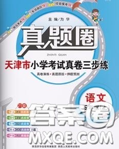 2020年天津市真题圈小学考试真卷三步练五年级语文上册答案