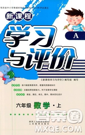 人民教育出版社2020年新课程学习与评价数学六年级上册人教版答案 人民教育出版社2020年新课程学习与评价数学六年级上册人教版答案