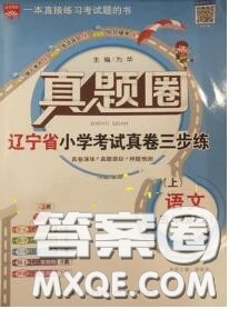 2020年辽宁省真题圈小学考试真卷三步练五年级语文上册答案