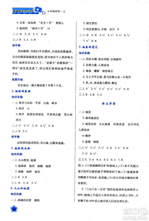 人民教育出版社2020年新课程学习与评价科学六年级上册B苏教版答案