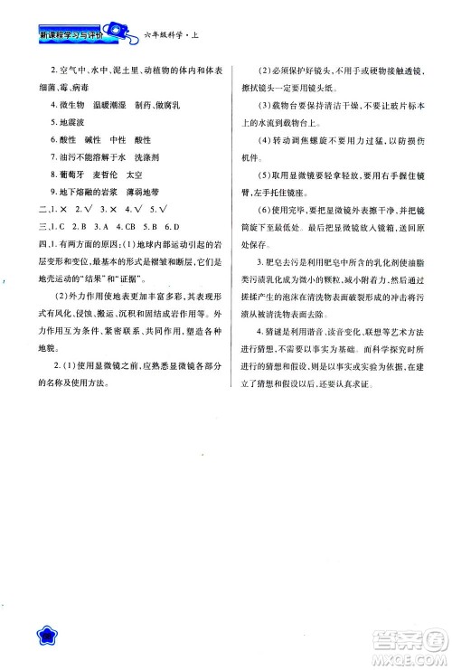 人民教育出版社2020年新课程学习与评价科学六年级上册B苏教版答案 人民教育出版社2020年新课程学习与评价科学六年级上册B苏教版答案