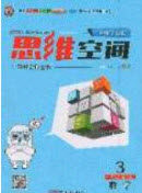 2020年立体学习法思维空间三年级数学上册人教版答案