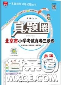 2020年北京市真题圈小学考试真卷三步练五年级英语上册答案