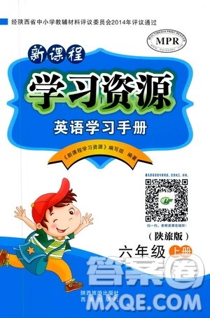 2020年新课程学习资源英语学习手册六年级上册陕旅版答案 2020年新课程学习资源英语学习手册六年级上册陕旅版答案