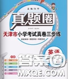 2020年天津市真题圈小学考试真卷三步练五年级英语上册答案