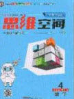 2020年立体学习法思维空间四年级数学上册北师大版答案