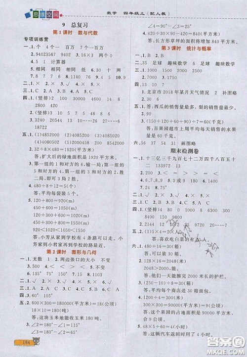 2020年立体学习法思维空间四年级数学上册人教版答案 2020年立体学习法思维空间四年级数学上册人教版答案