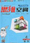 2020年立体学习法思维空间四年级数学上册人教版答案 2020年立体学习法思维空间四年级数学上册人教版答案