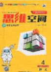 2020年立体学习法思维空间四年级语文上册人教版答案