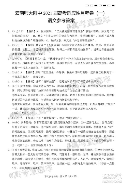 云南师大附中2021届高考适应性月考卷一语文试题及答案