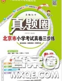 2020年北京市真题圈小学考试真卷三步练四年级数学上册答案