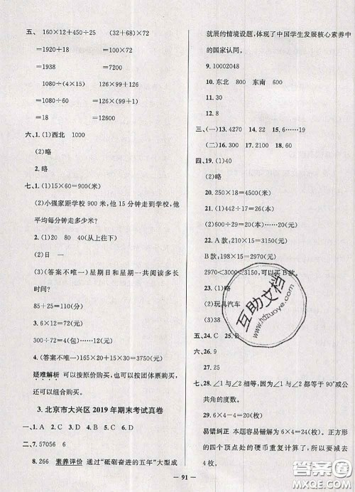 2020年北京市真题圈小学考试真卷三步练四年级数学上册答案