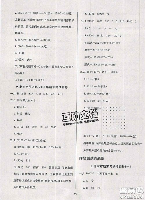 2020年北京市真题圈小学考试真卷三步练四年级数学上册答案