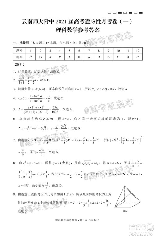 云南师大附中2021届高考适应性月考卷一理科数学试题及答案
