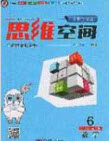 2020年立体学习法思维空间六年级数学上册北师大版答案