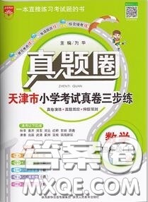 2020年天津市真题圈小学考试真卷三步练四年级数学上册答案