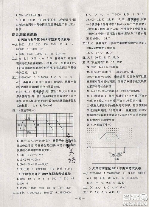 2020年天津市真题圈小学考试真卷三步练四年级数学上册答案