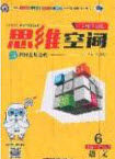 2020年立体学习法思维空间六年级语文上册人教版答案