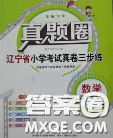 2020年辽宁省真题圈小学考试真卷三步练四年级数学上册答案 2020年辽宁省真题圈小学考试真卷三步练四年级数学上册答案