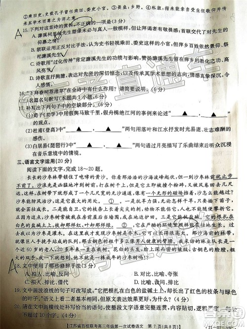 2021届江苏省百校联考高三第一次试卷语文试题及答案