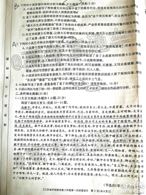 2021届江苏省百校联考高三第一次试卷语文试题及答案