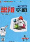 2020年立体学习法思维空间六年级数学上册人教版答案 2020年立体学习法思维空间六年级数学上册人教版答案