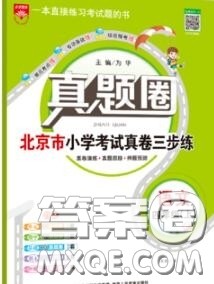 2020年北京市真题圈小学考试真卷三步练四年级语文上册答案