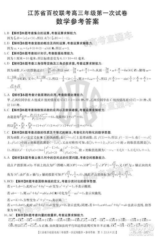 2021届江苏省百校联考高三第一次试卷数学试题及答案 2021届江苏省百校联考高三第一次试卷数学试题及答案