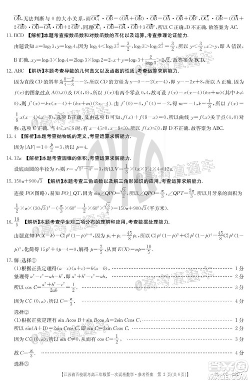 2021届江苏省百校联考高三第一次试卷数学试题及答案