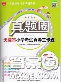 2020年天津市真题圈小学考试真卷三步练四年级语文上册答案