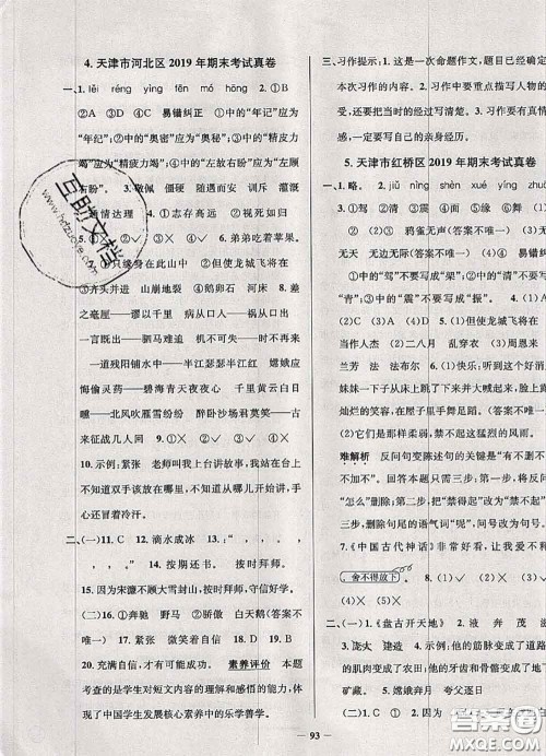 2020年天津市真题圈小学考试真卷三步练四年级语文上册答案 2020年天津市真题圈小学考试真卷三步练四年级语文上册答案