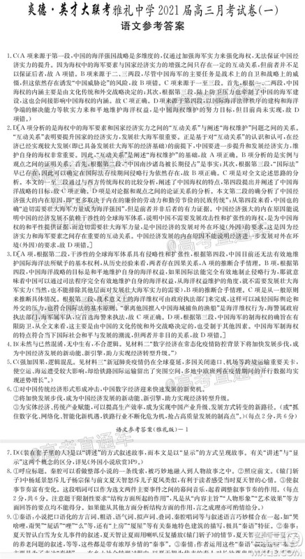 雅礼中学2021届高三月考试卷一语文试题及答案
