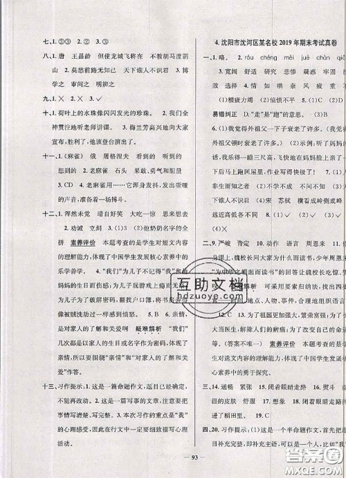 2020年辽宁省真题圈小学考试真卷三步练四年级语文上册答案 2020年辽宁省真题圈小学考试真卷三步练四年级语文上册答案