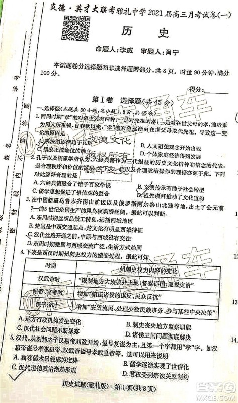 雅礼中学2021届高三月考试卷一历史试题及答案