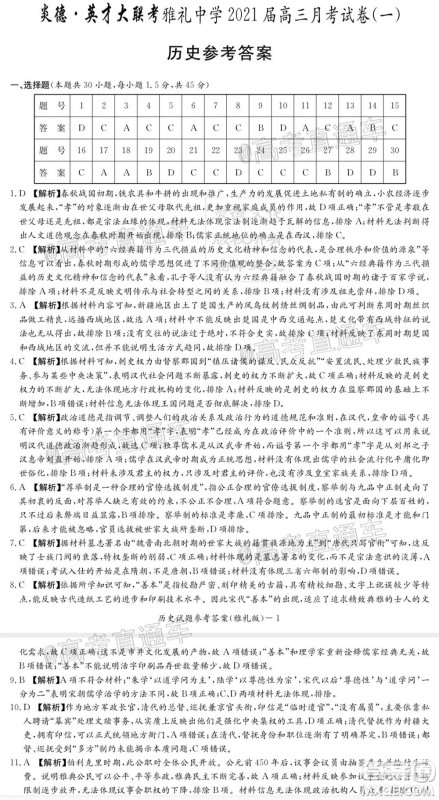 雅礼中学2021届高三月考试卷一历史试题及答案