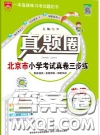 2020年北京市真题圈小学考试真卷三步练四年级英语上册答案 2020年北京市真题圈小学考试真卷三步练四年级英语上册答案