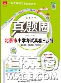 2020年北京市真题圈小学考试真卷三步练四年级英语上册答案