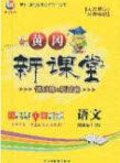 2020年黄冈新课堂课时练加测试卷四年级语文上册人教版答案