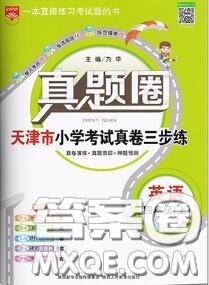 2020年天津市真题圈小学考试真卷三步练四年级英语上册答案 2020年天津市真题圈小学考试真卷三步练四年级英语上册答案