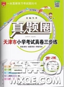 2020年天津市真题圈小学考试真卷三步练四年级英语上册答案