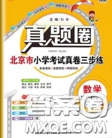 2020年北京市真题圈小学考试真卷三步练三年级数学上册答案