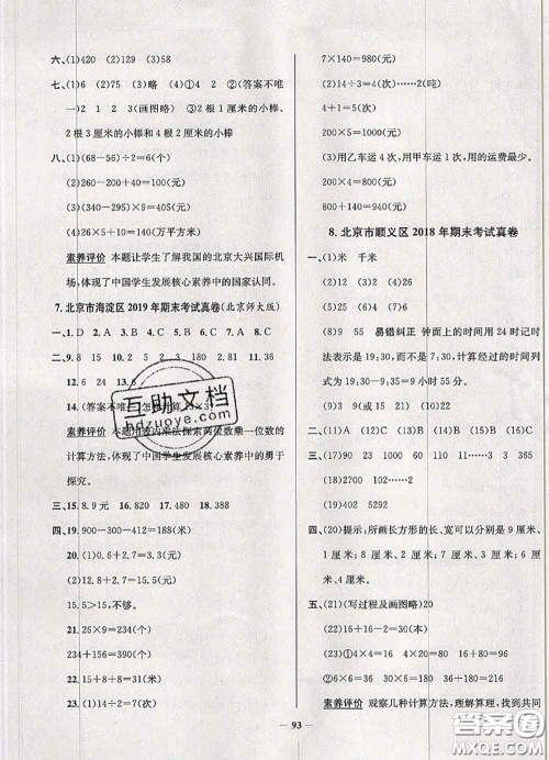 2020年北京市真题圈小学考试真卷三步练三年级数学上册答案