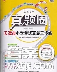 2020年天津市真题圈小学考试真卷三步练三年级数学上册答案