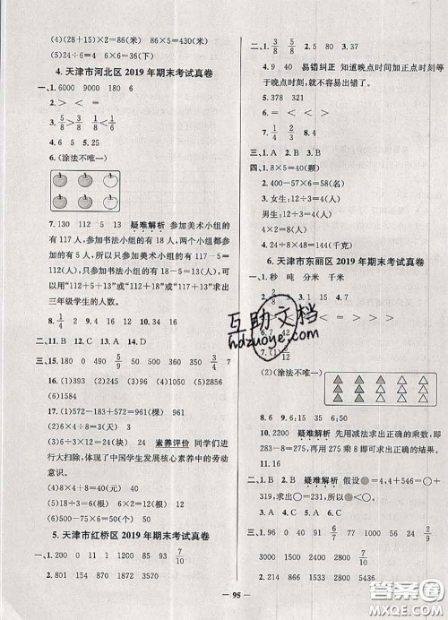 2020年天津市真题圈小学考试真卷三步练三年级数学上册答案