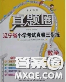 2020年辽宁省真题圈小学考试真卷三步练三年级数学上册答案 2020年辽宁省真题圈小学考试真卷三步练三年级数学上册答案