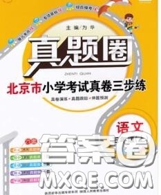 2020年北京市真题圈小学考试真卷三步练三年级语文上册答案 2020年北京市真题圈小学考试真卷三步练三年级语文上册答案